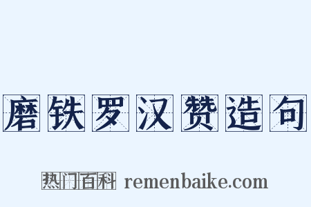 磨铁罗汉赞造句是什么意思的图片